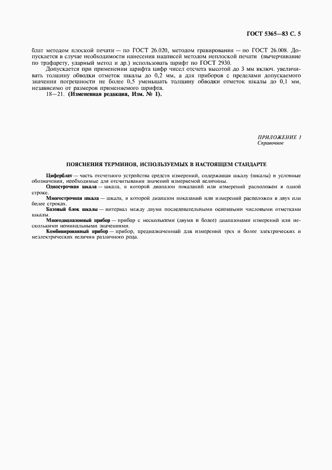 Страница 7 ГОСТ 5365-83