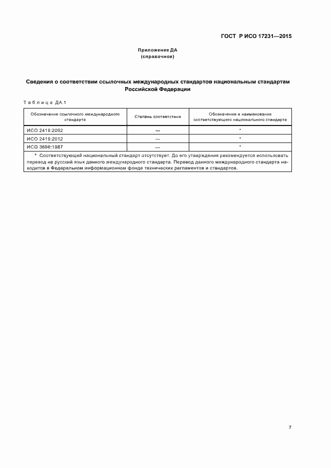 Страница 10 ГОСТ Р ИСО 17231-2015