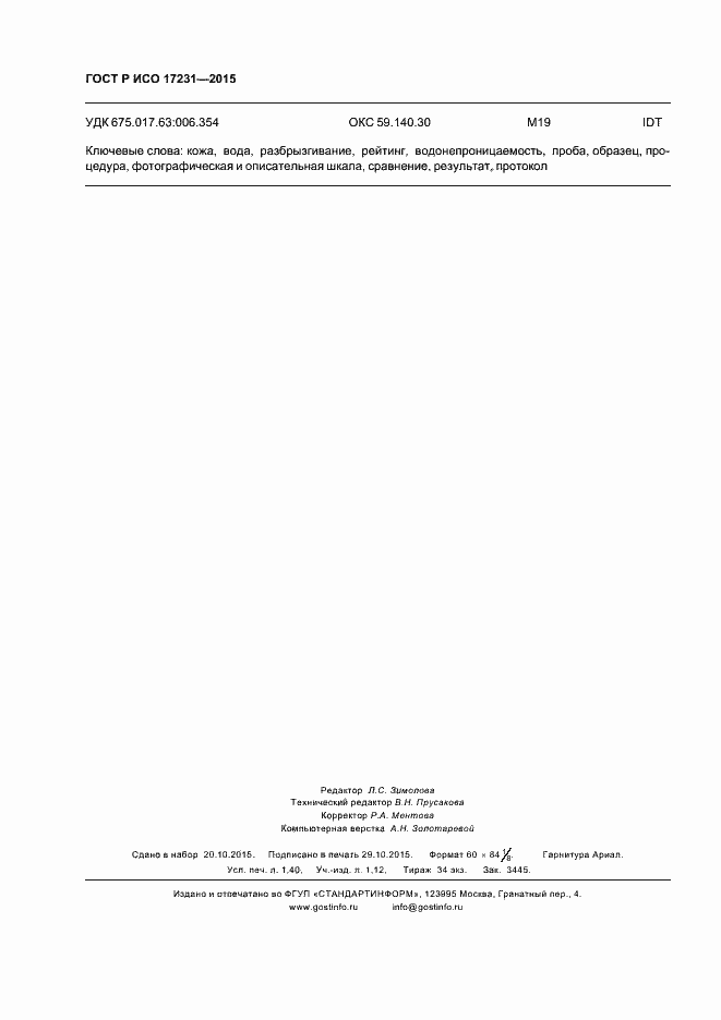 Страница 11 ГОСТ Р ИСО 17231-2015