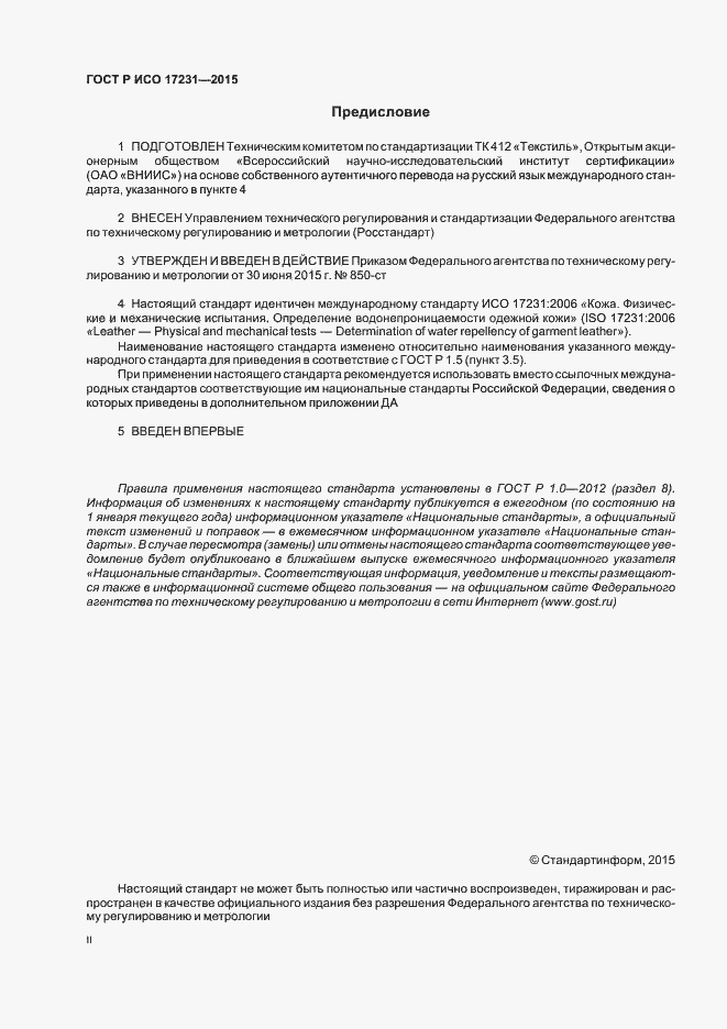 Страница 2 ГОСТ Р ИСО 17231-2015