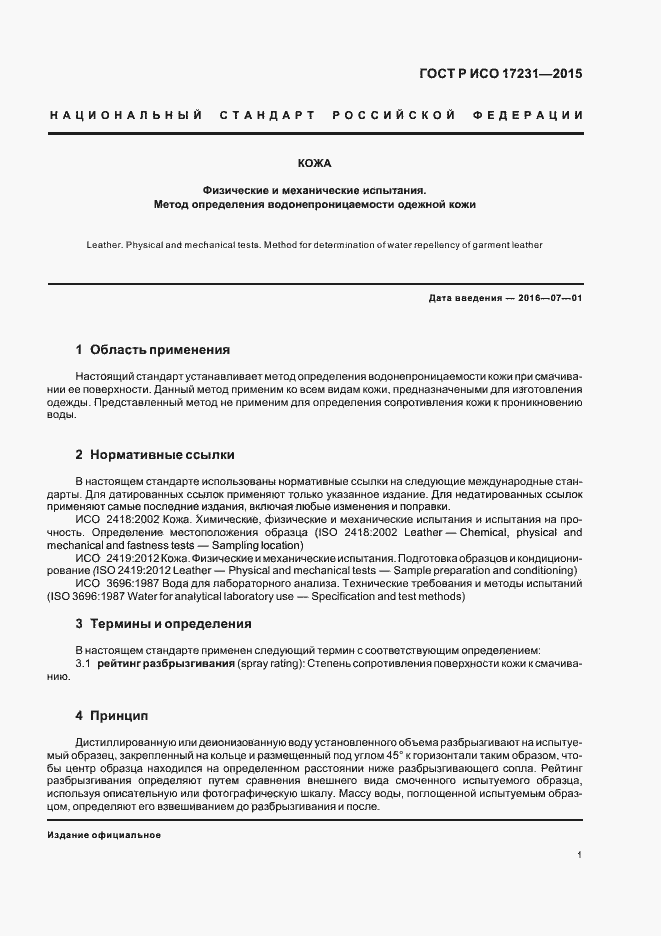 Страница 4 ГОСТ Р ИСО 17231-2015