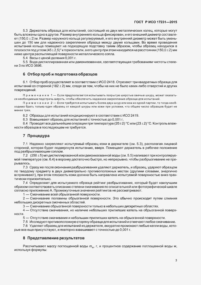 Страница 6 ГОСТ Р ИСО 17231-2015