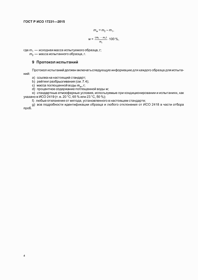 Страница 7 ГОСТ Р ИСО 17231-2015