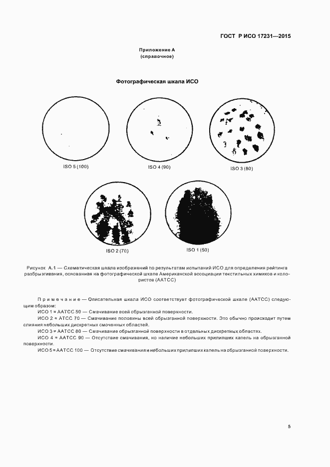 Страница 8 ГОСТ Р ИСО 17231-2015