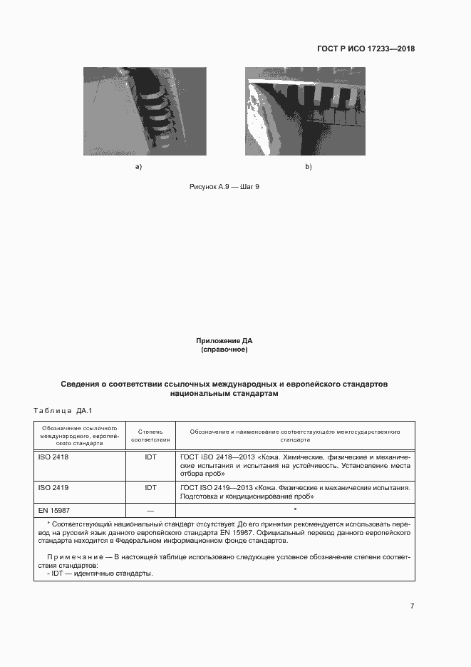Страница 10 ГОСТ Р ИСО 17233-2018