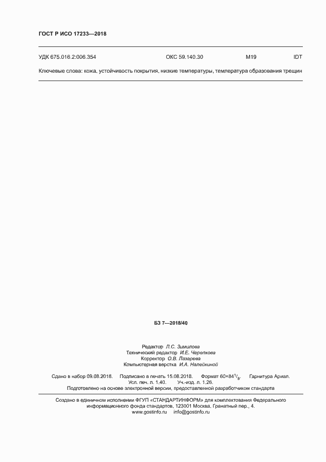 Страница 11 ГОСТ Р ИСО 17233-2018