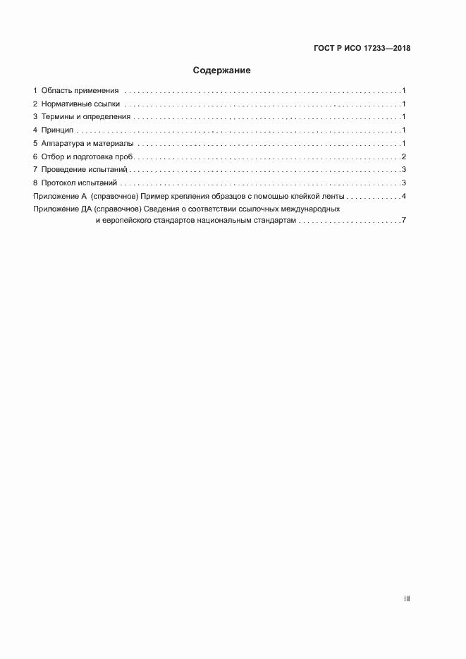 Страница 3 ГОСТ Р ИСО 17233-2018
