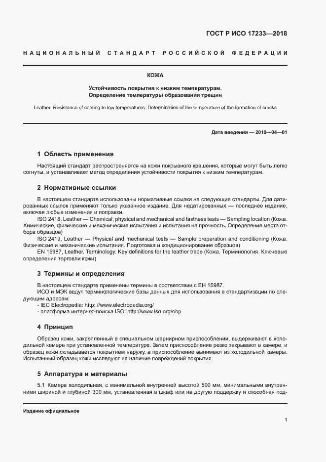 Страница 4 ГОСТ Р ИСО 17233-2018