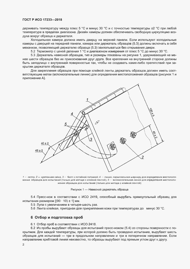 Страница 5 ГОСТ Р ИСО 17233-2018
