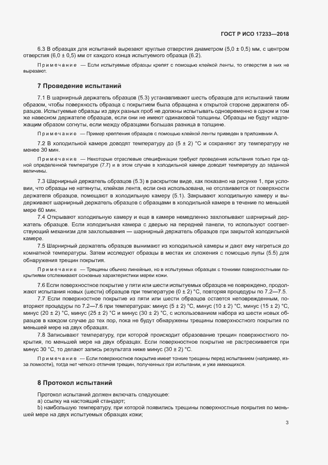 Страница 6 ГОСТ Р ИСО 17233-2018
