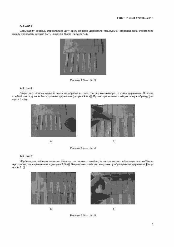 Страница 8 ГОСТ Р ИСО 17233-2018
