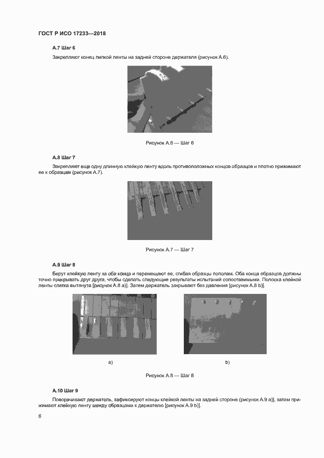 Страница 9 ГОСТ Р ИСО 17233-2018