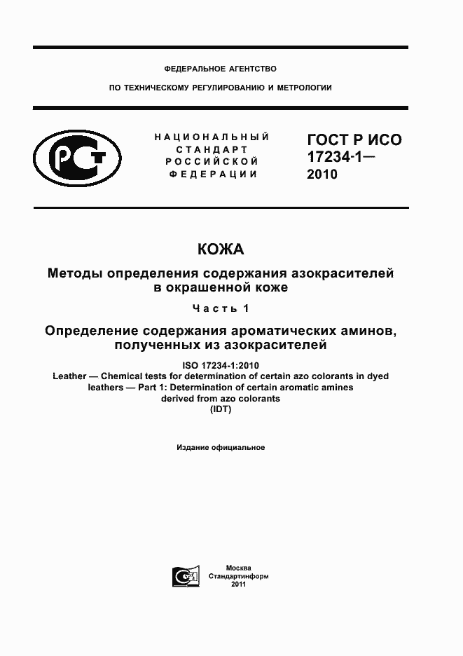 Страница 1 ГОСТ Р ИСО 17234-1-2010