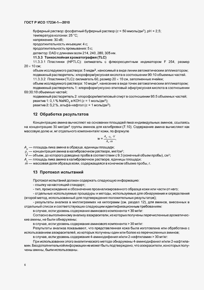Страница 10 ГОСТ Р ИСО 17234-1-2010