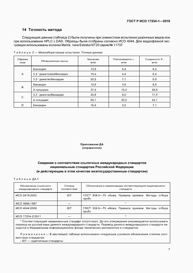 Страница 11 ГОСТ Р ИСО 17234-1-2010