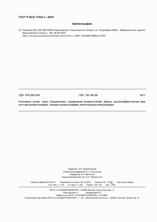 Страница 12 ГОСТ Р ИСО 17234-1-2010