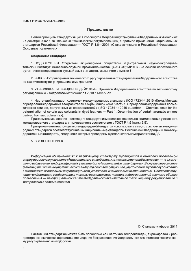 Страница 2 ГОСТ Р ИСО 17234-1-2010