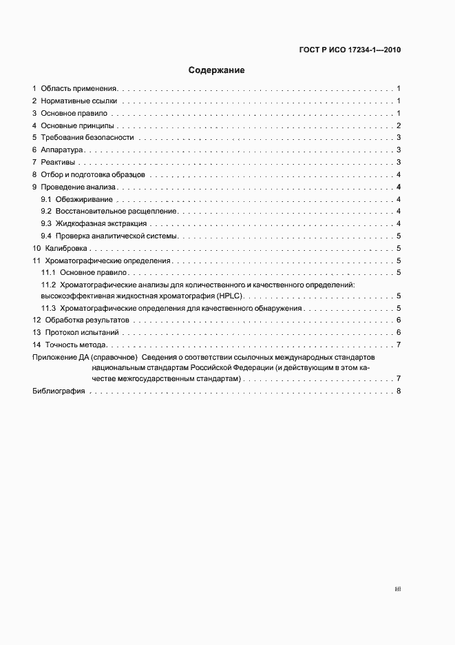 Страница 3 ГОСТ Р ИСО 17234-1-2010