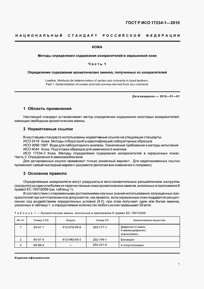 Страница 5 ГОСТ Р ИСО 17234-1-2010