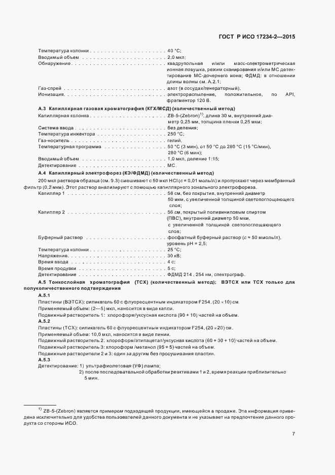 Страница 10 ГОСТ Р ИСО 17234-2-2015