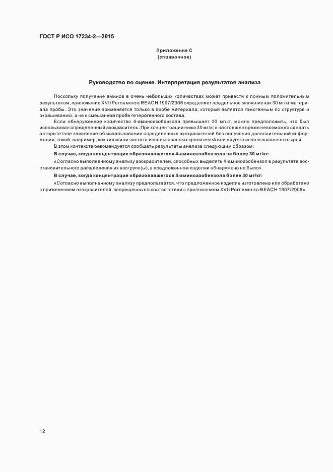Страница 15 ГОСТ Р ИСО 17234-2-2015