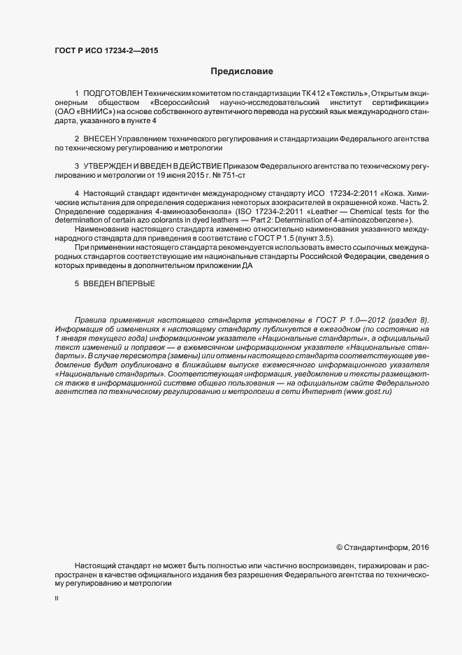 Страница 2 ГОСТ Р ИСО 17234-2-2015