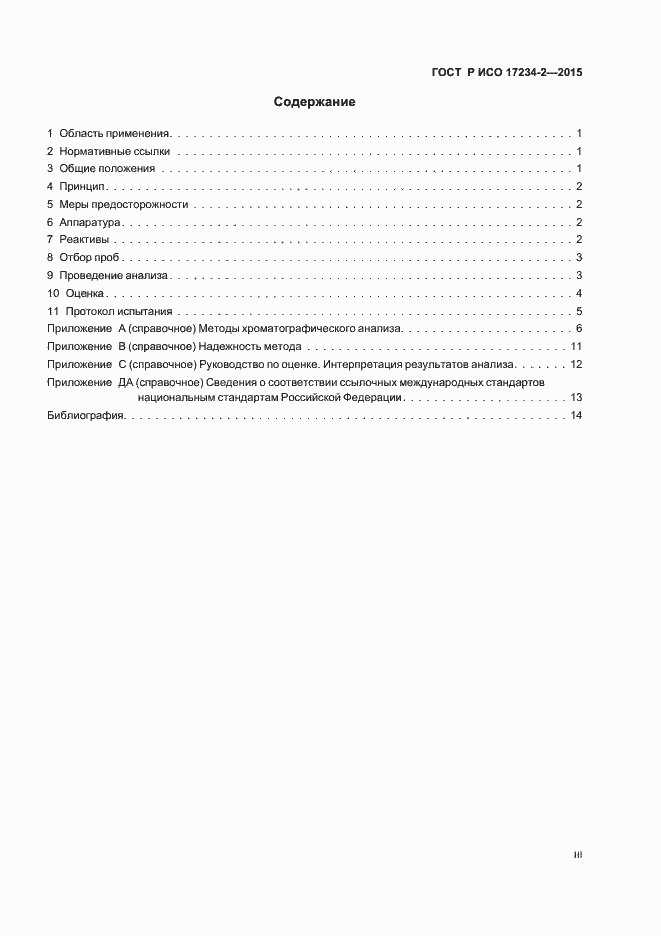 Страница 3 ГОСТ Р ИСО 17234-2-2015