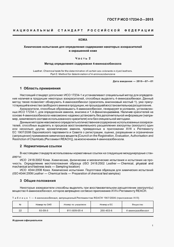 Страница 4 ГОСТ Р ИСО 17234-2-2015