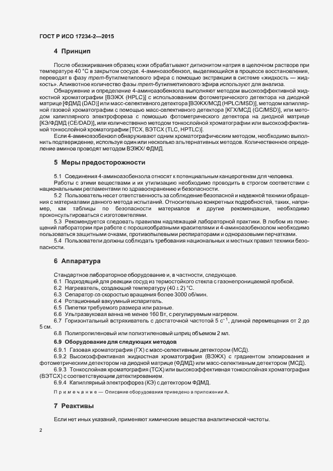 Страница 5 ГОСТ Р ИСО 17234-2-2015