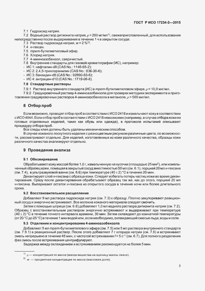 Страница 6 ГОСТ Р ИСО 17234-2-2015