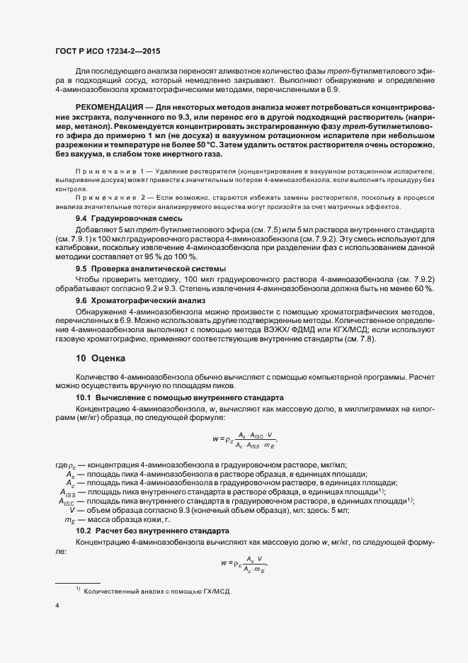 Страница 7 ГОСТ Р ИСО 17234-2-2015