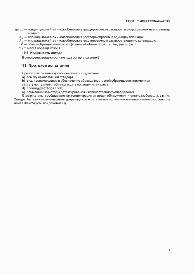 Страница 8 ГОСТ Р ИСО 17234-2-2015