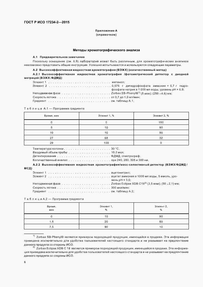 Страница 9 ГОСТ Р ИСО 17234-2-2015