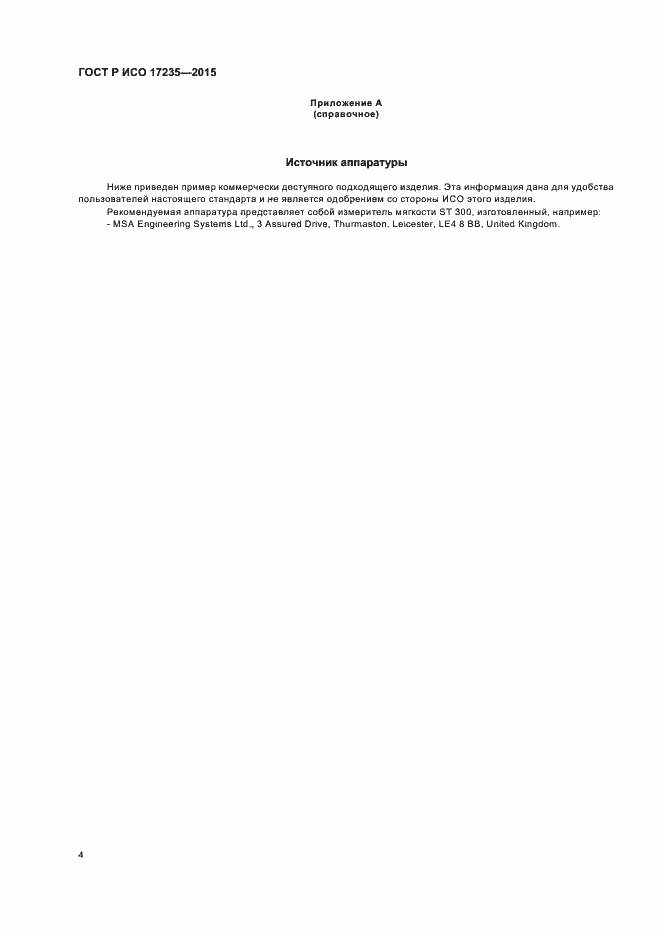 Страница 6 ГОСТ Р ИСО 17235-2015
