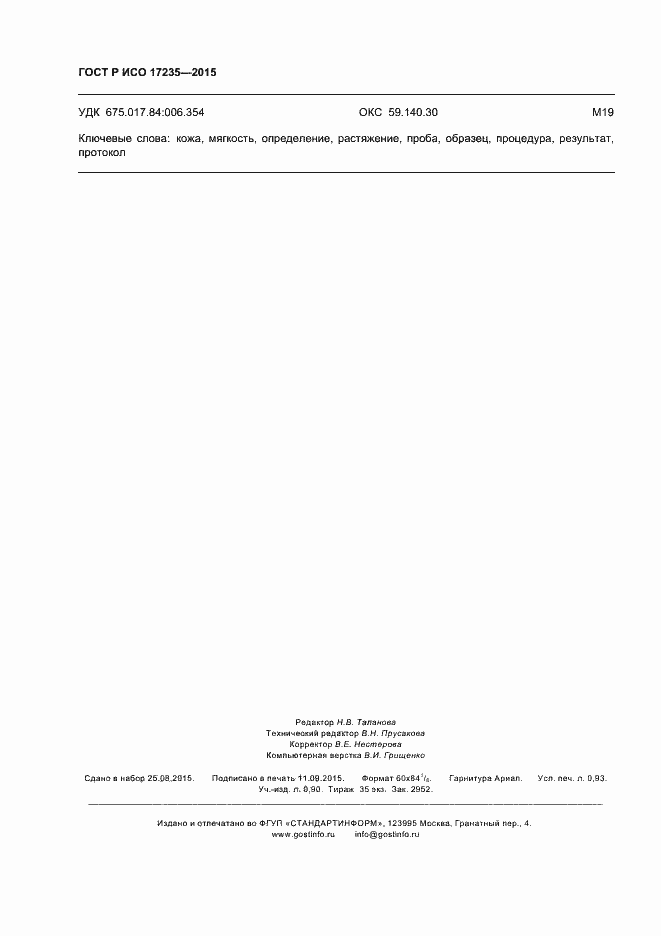 Страница 8 ГОСТ Р ИСО 17235-2015