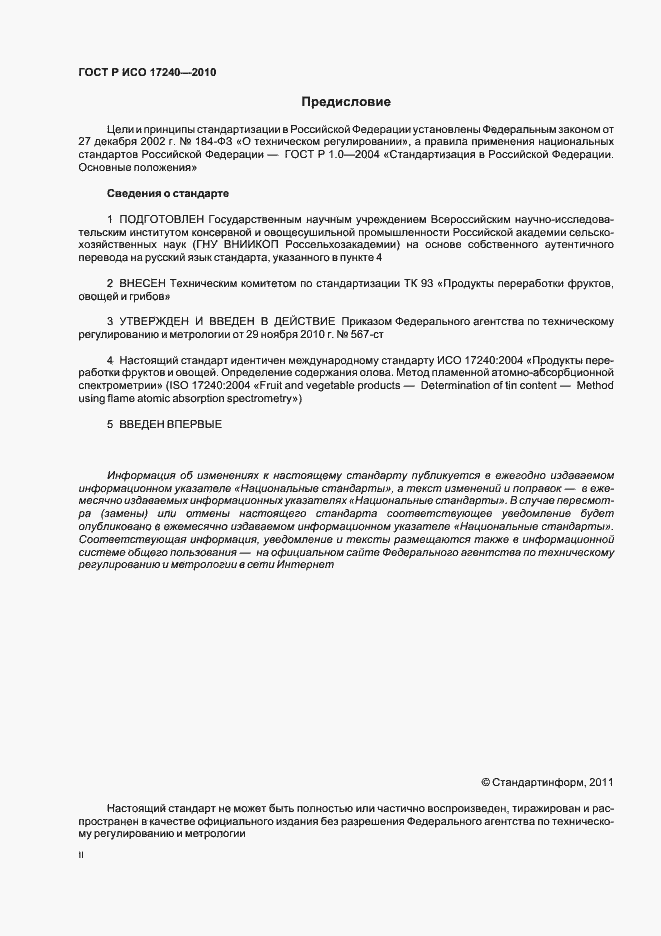 Страница 2 ГОСТ Р ИСО 17240-2010