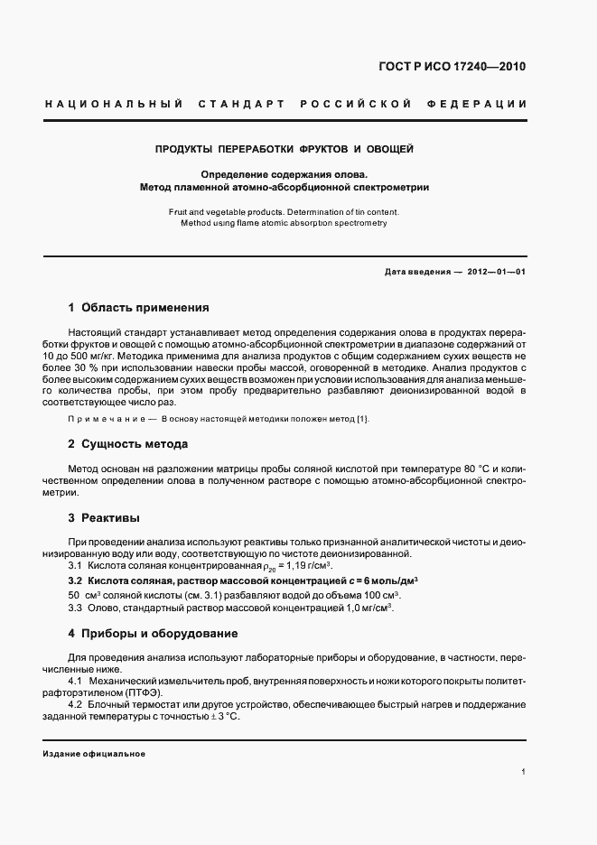 Страница 5 ГОСТ Р ИСО 17240-2010