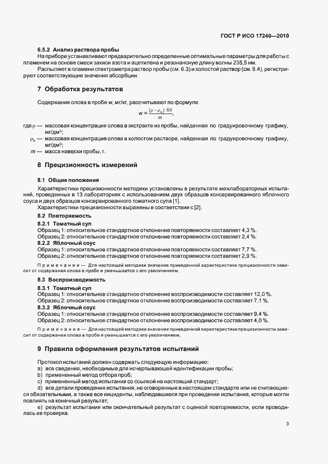 Страница 7 ГОСТ Р ИСО 17240-2010