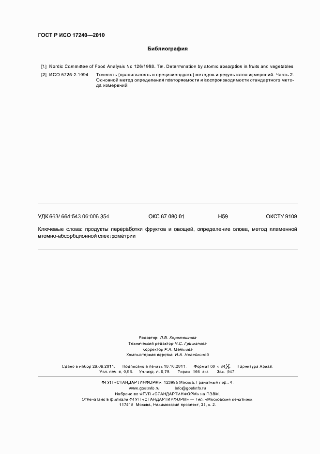 Страница 8 ГОСТ Р ИСО 17240-2010