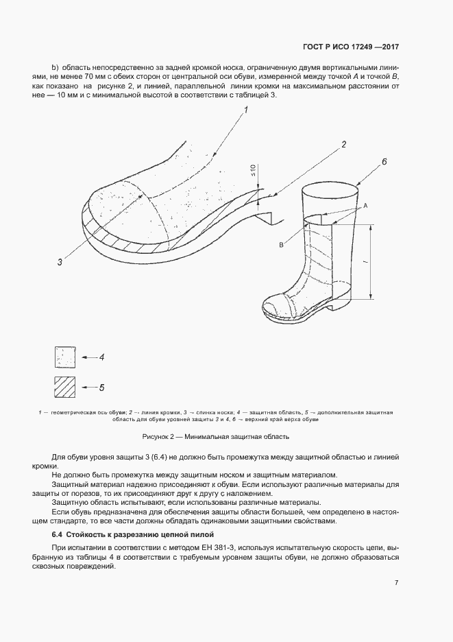 Страница 10 ГОСТ Р ИСО 17249-2017