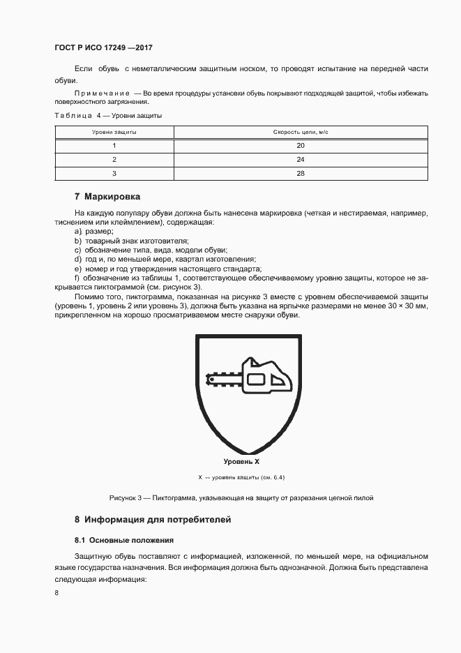 Страница 11 ГОСТ Р ИСО 17249-2017