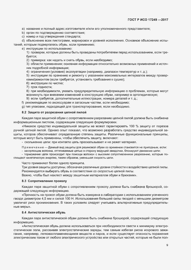Страница 12 ГОСТ Р ИСО 17249-2017