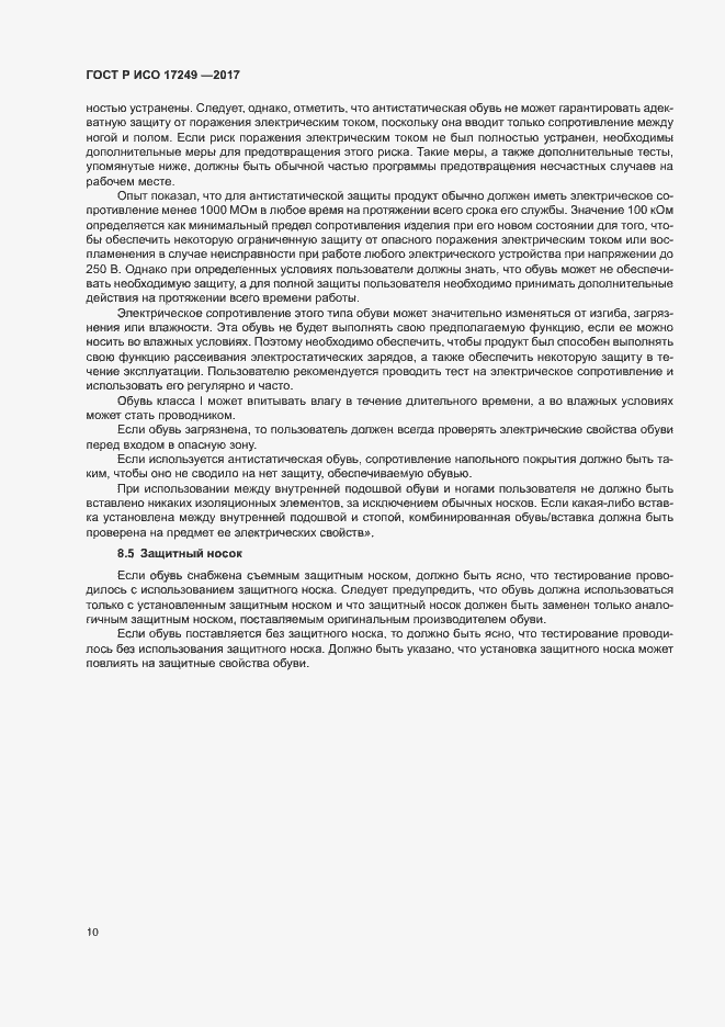 Страница 13 ГОСТ Р ИСО 17249-2017
