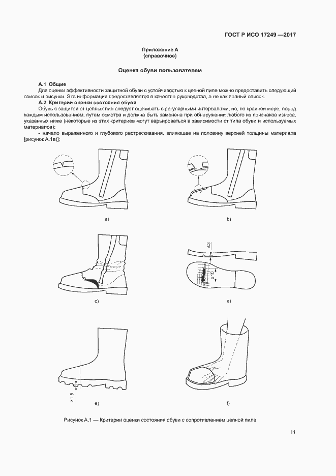 Страница 14 ГОСТ Р ИСО 17249-2017