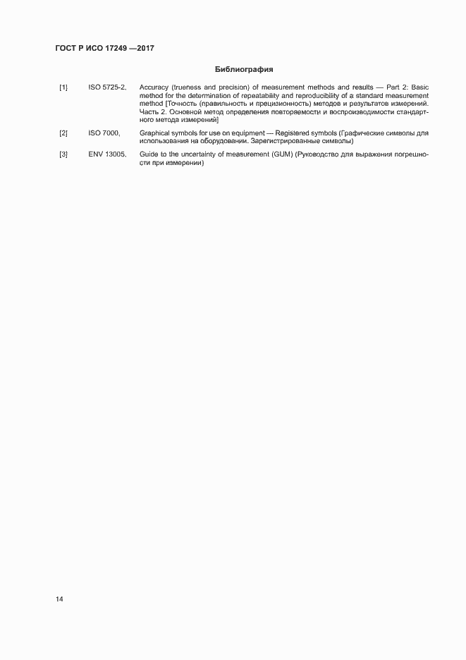 Страница 17 ГОСТ Р ИСО 17249-2017