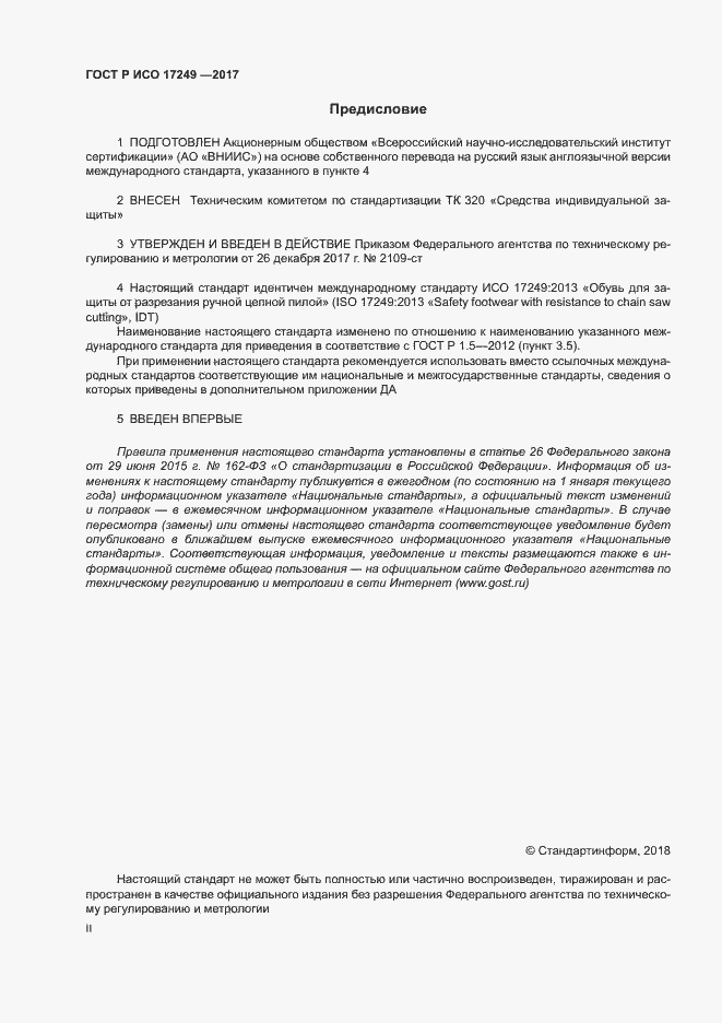 Страница 2 ГОСТ Р ИСО 17249-2017