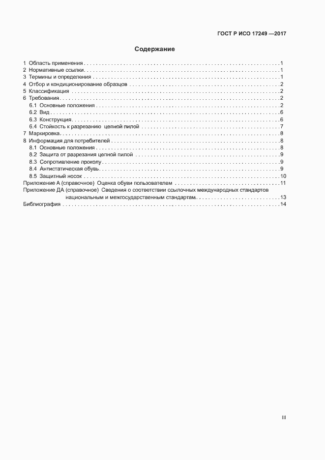 Страница 3 ГОСТ Р ИСО 17249-2017