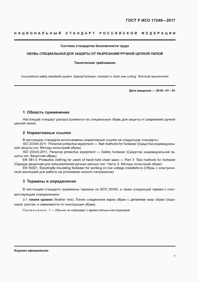 Страница 4 ГОСТ Р ИСО 17249-2017