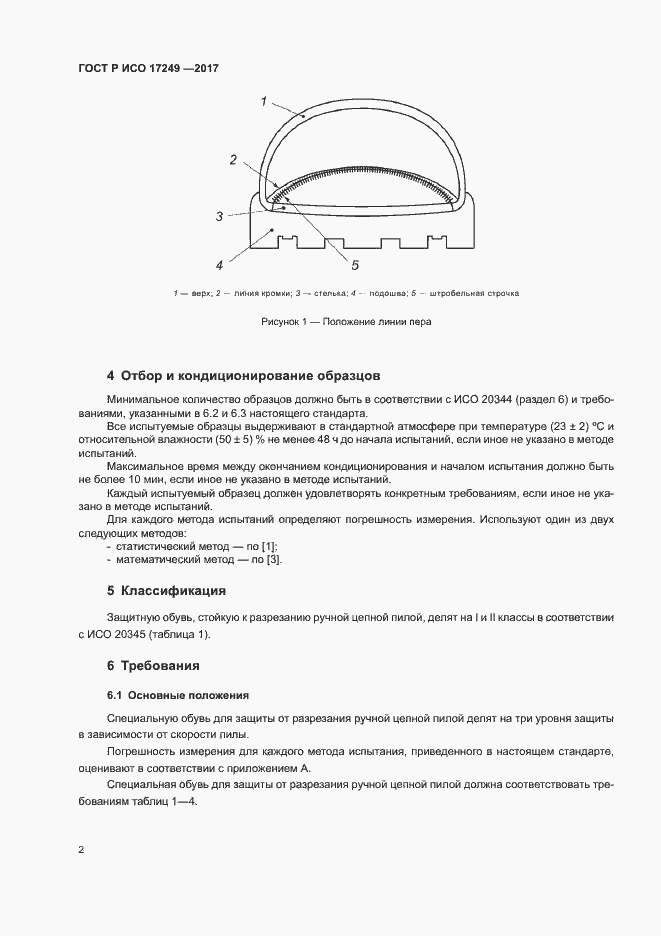 Страница 5 ГОСТ Р ИСО 17249-2017