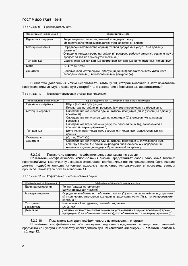 Страница 11 ГОСТ Р ИСО 17258-2015